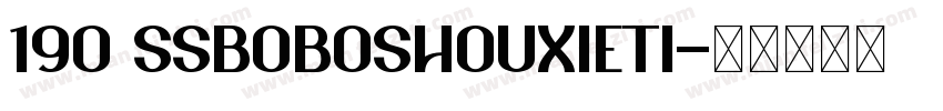 190 ssboboshouxieti字体转换